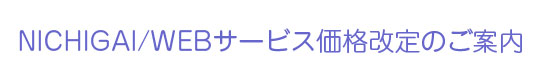 NICHIGAI/WEBサービス価格改定のご案内