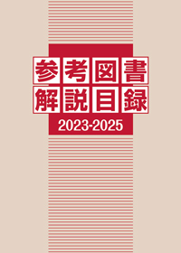 参考図書解説目録 2023-2025