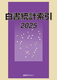白書統計索引 2025