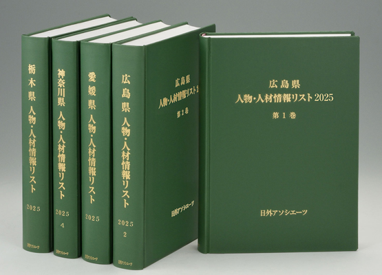 人物・人材情報リスト2025年版