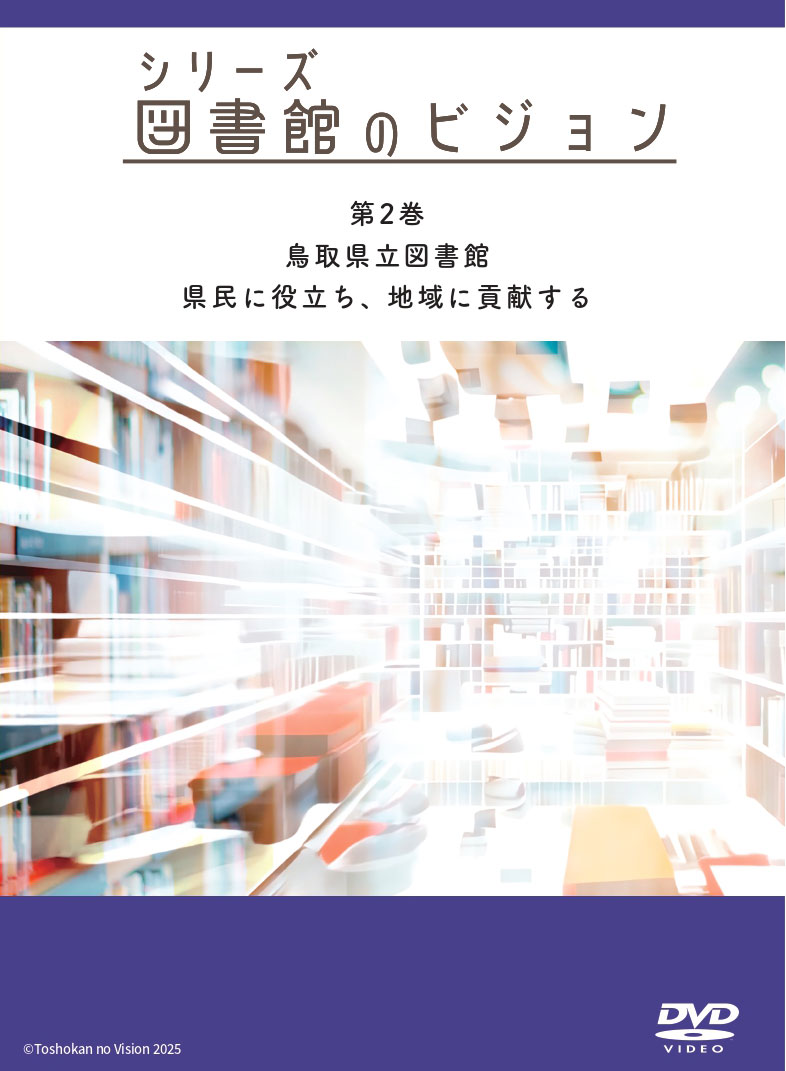 シリーズ図書館のビジョン(2)-パッケージ