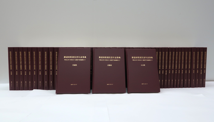 都道府県別災害年表事典