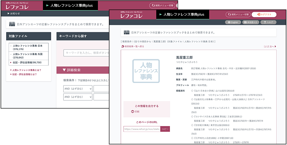 レファコレ「人物レファレンス事典」画面